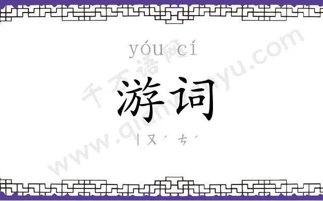 游词
