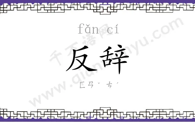 反辞