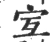 宐(宋·印刷字体·广韵)