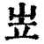 岦(清·印刷字体·康熙字典)