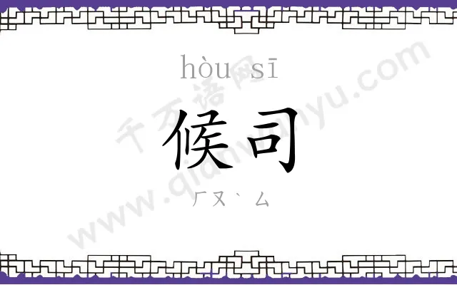 候司