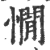 憪(宋·印刷字体·广韵)