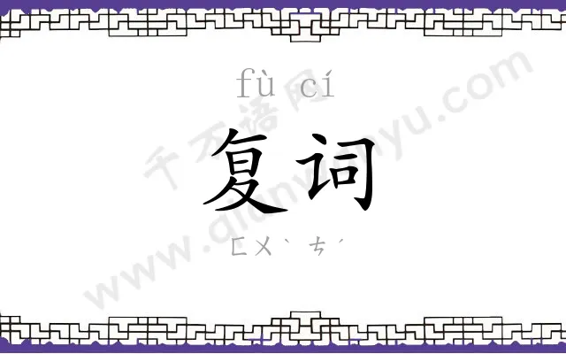 复词
