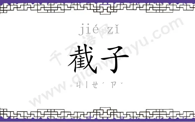 截子