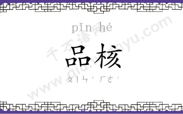 品核