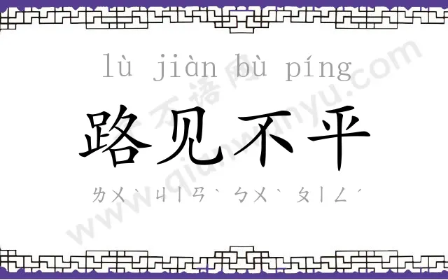 路见不平