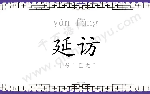 延访
