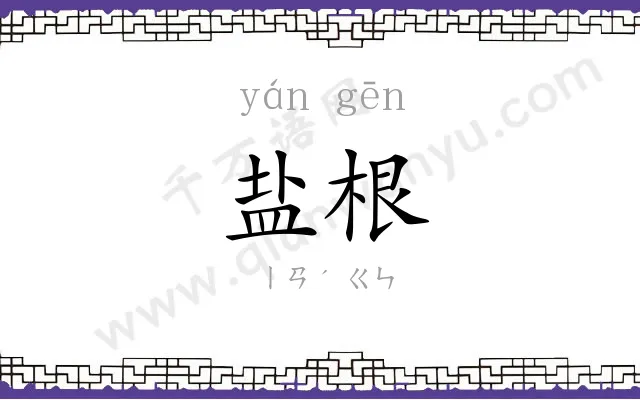 盐根