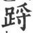 䟹(宋·印刷字体·广韵)