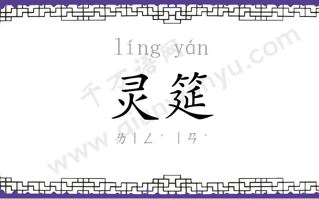 灵筵