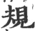 規(宋·印刷字体·广韵)