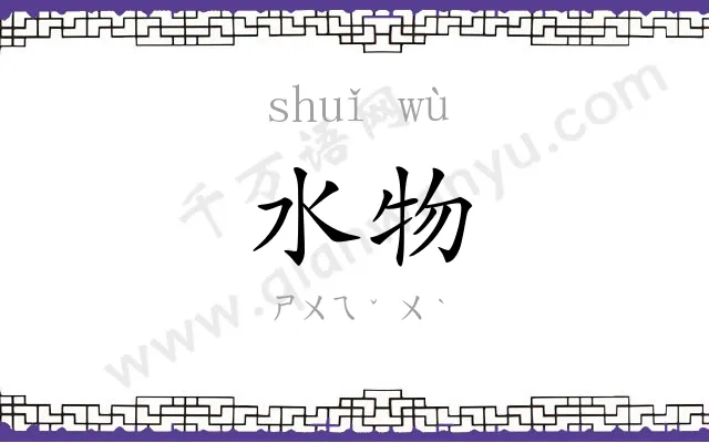 水物