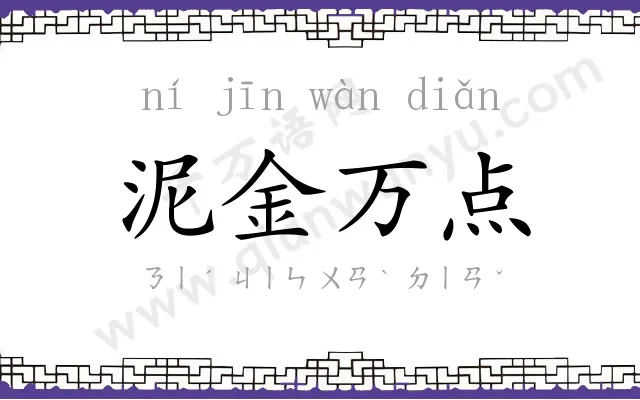 泥金万点