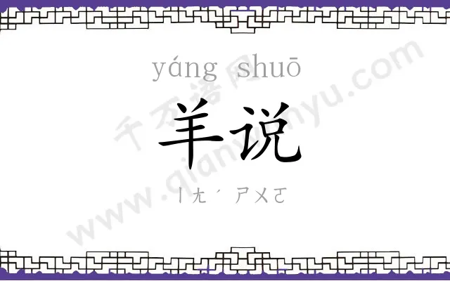 羊说