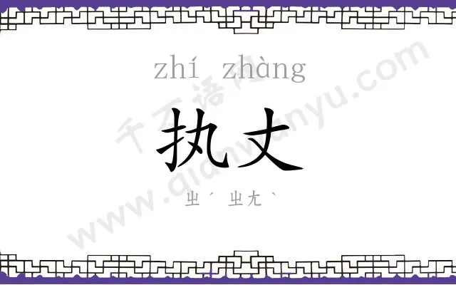 执丈