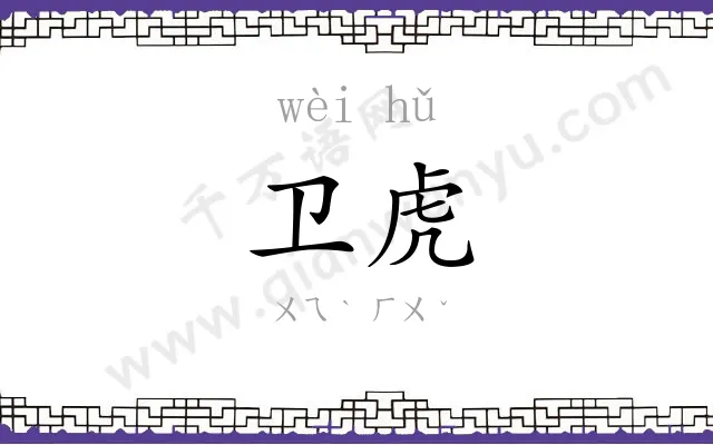 卫虎
