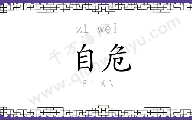 自危