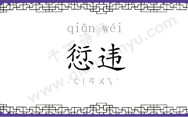 愆违