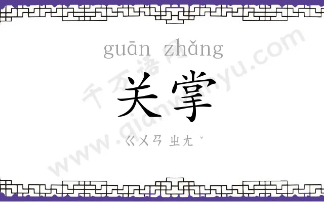 关掌