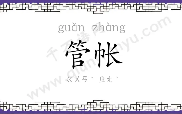 管帐