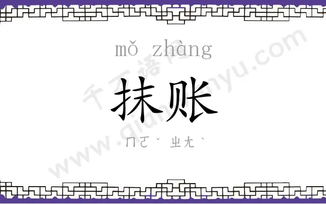抹账