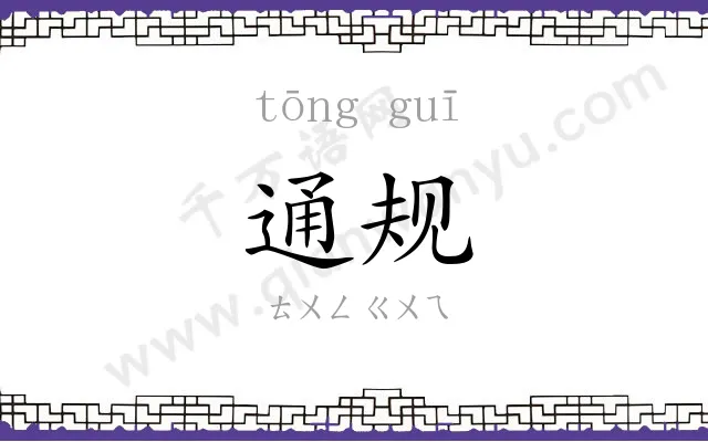通规