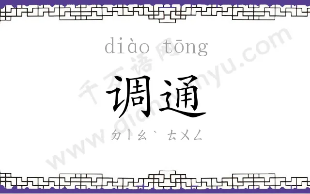 调通