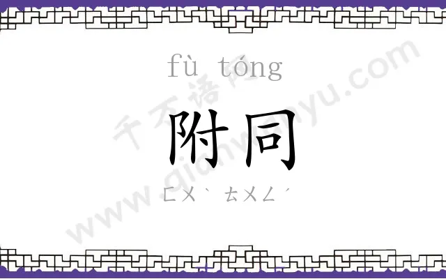 附同