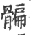 𩩯(宋·印刷字体·广韵)