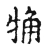 觕(宋·传抄·古文四声韵)