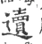 䢱(宋·印刷字体·广韵)