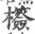 𣠺(宋·印刷字体·广韵)