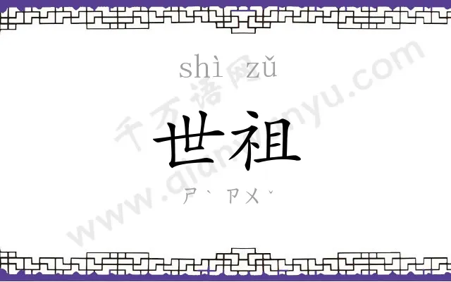 世祖