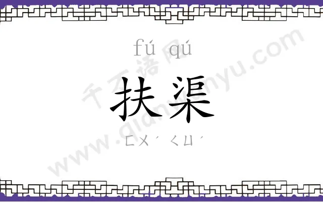 扶渠
