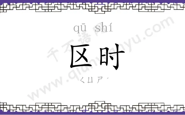 区时