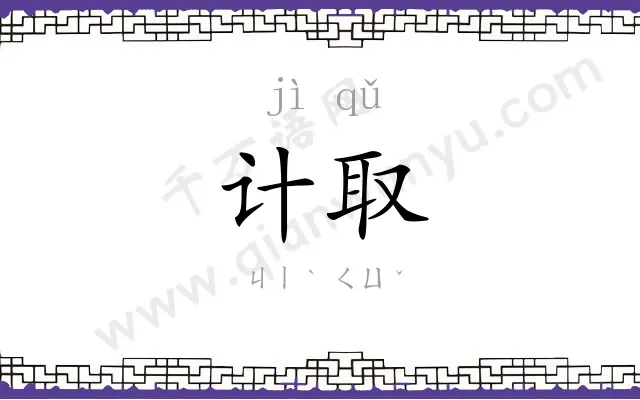 计取