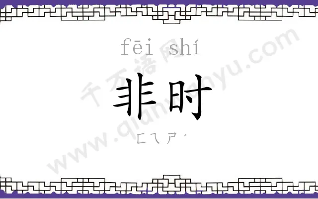非时