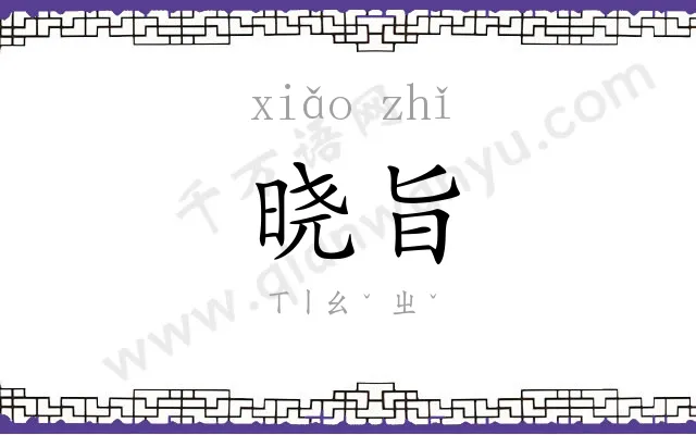 晓旨