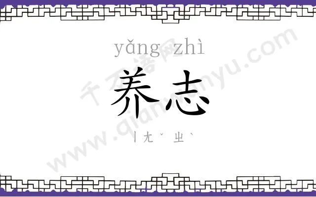 养志