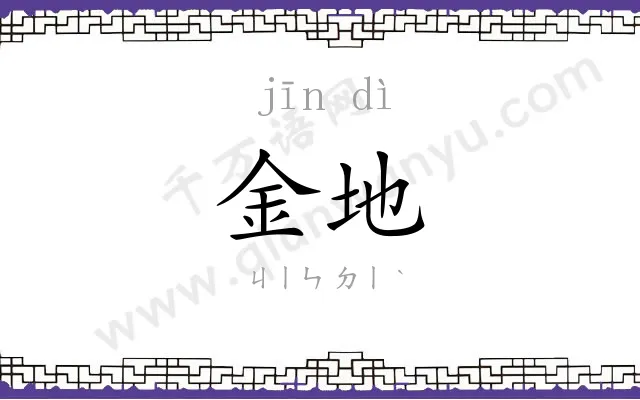 金地