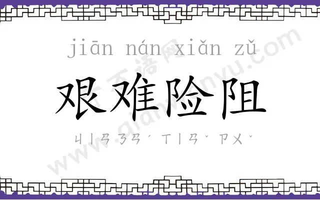 艰难险阻