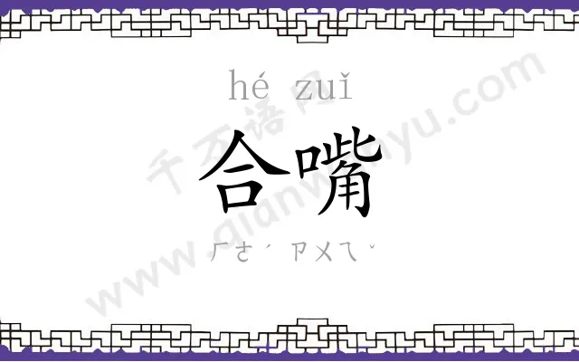 合嘴