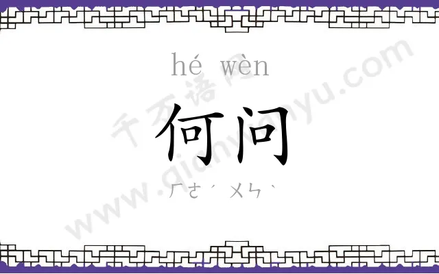 何问