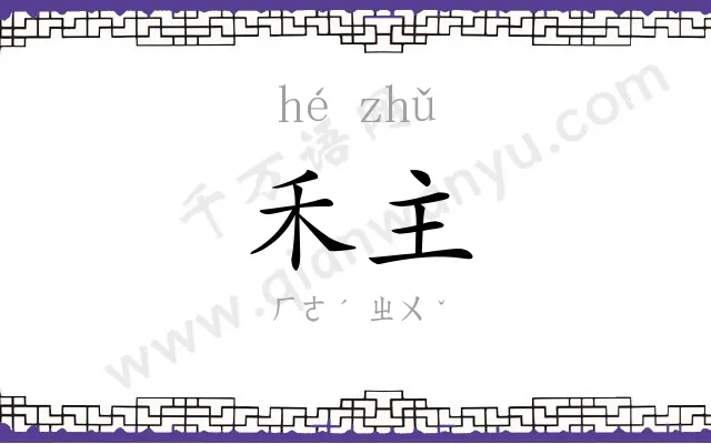 禾主