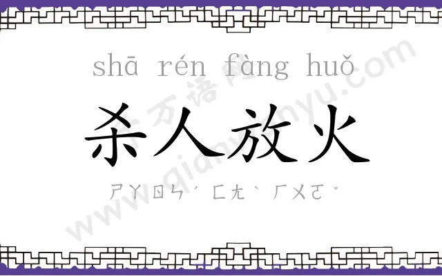 杀人放火