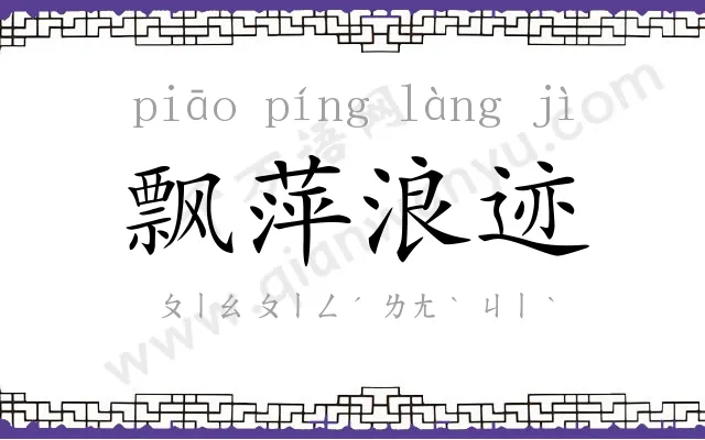 飘萍浪迹