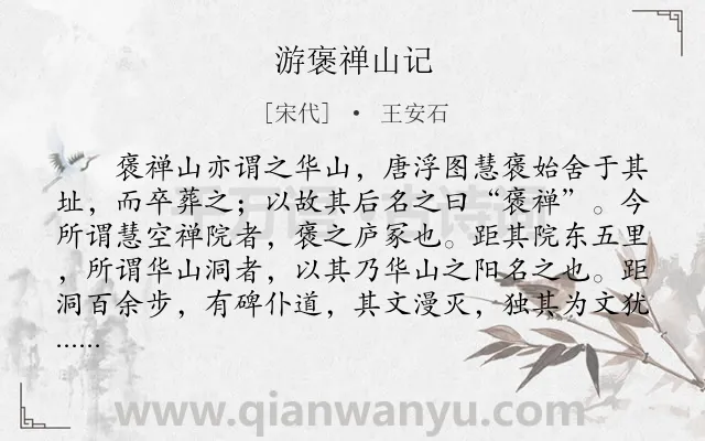 《游褒禅山记》作者是宋代的王安石.本诗词属于高一;高中文言文;古文观止;纪游;写景;感悟类诗词.诗词全文约共640字.