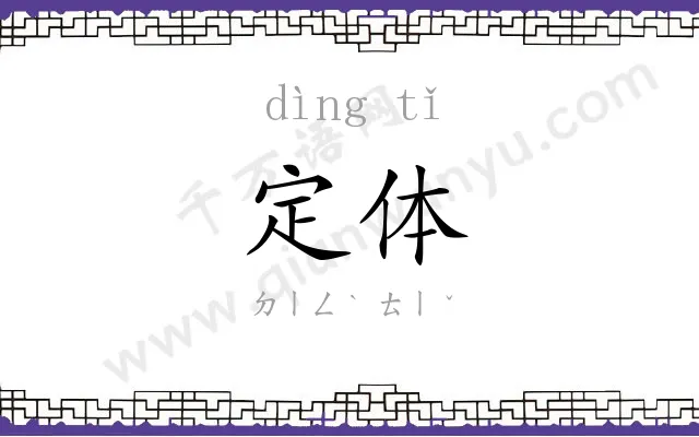 定体