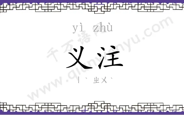 义注
