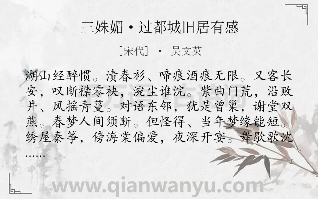 《三姝媚·过都城旧居有感》作者是宋代的吴文英.本诗词属于宋词精选;悼亡;追忆;写景;怀念类诗词.诗词全文约共122字.